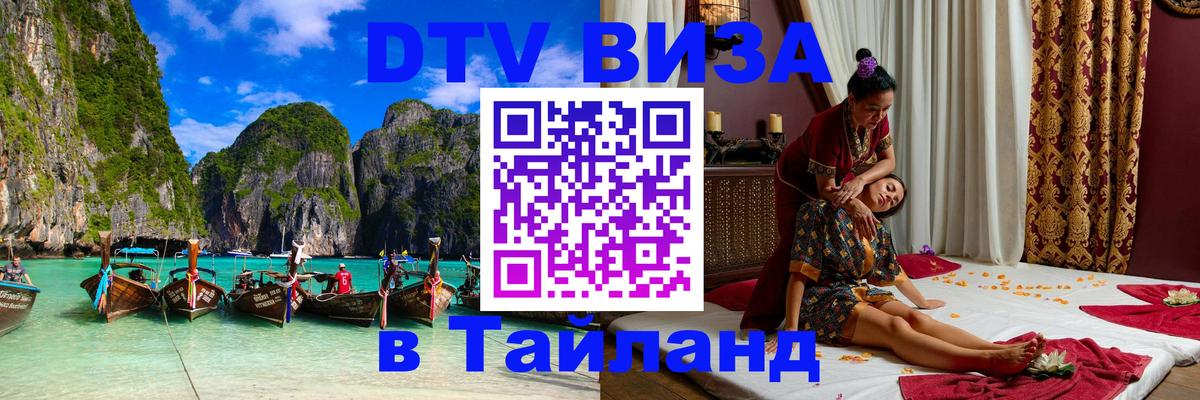 DTV Visa Thailand — прайс и условия, виза без дополнительных документов - Красногорск  05.10.2025 